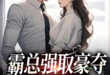 《霸总强取豪夺：娇妻难逃》小说章节列表免费试读，纪晏北傅南溪小说在线阅读-侠客文学