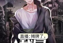 免费看直播：摊牌了，我是全能大佬小说的网站有哪些？-侠客文学