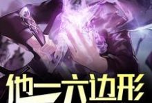 已完结小说《LOL：他一六边形战士，谁敢对线！》章节在线阅读-侠客文学