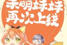 大佬们黑化后，呆萌妹妹再次上线这本小说在哪里可以看？哪里有免费试读章节？-侠客文学