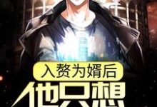 入赘为婿后,他只想吃软饭小说免费资源,入赘为婿后,他只想吃软饭在线阅读-侠客文学