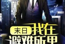 林辰为主角的小说好看吗？求末日：我在避难所里吃香喝辣免费试读-侠客文学