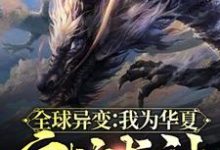 寻找能够免费阅读全球异变:我为华夏守护龙神小说的平台-侠客文学