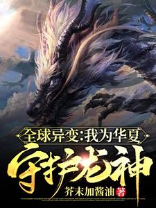 寻找能够免费阅读全球异变：我为华夏守护龙神小说的平台