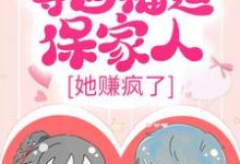 年代:夺回福运保家人,她赚疯了小说的免费阅读版本在哪里可以找到?-侠客文学