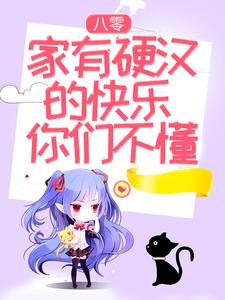 八零：家有硬汉的快乐你们不懂小说全文哪里可以免费看？