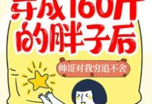 《穿成160斤的胖子后,帅哥对我穷追不舍》小说主角叶猗言柇章节章节免费在线阅读-侠客文学