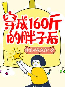 《穿成160斤的胖子后，帅哥对我穷追不舍》小说主角叶猗言柇章节章节免费在线阅读