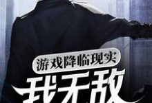 苏晨是哪本书的主角？游戏降临现实，我无敌你随意免费读-侠客文学