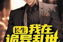 长生:我在诡异乱世娶妻生子小说有没有完整的免费版本在线阅读?-侠客文学