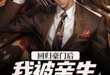 完整版的回归豪门后，我被亲生父母虐待了小说在哪里可以免费读到？-侠客文学