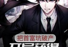 开局获得透视异能，把首富坑破产唐宋元李阳秋，开局获得透视异能，把首富坑破产最新章节-侠客文学