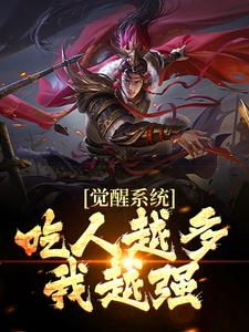 觉醒系统：吃人越多我越强江楚小说在线章节目录阅读最新章节