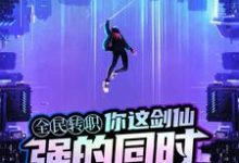 你这剑仙，强的同时又过分帅气小说的最新章节在哪里更新？免费追踪阅读-侠客文学