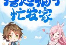 开局三娃苦哈哈，撸起袖子忙发家小说，开局三娃苦哈哈，撸起袖子忙发家竺子叶顾璟淮-侠客文学