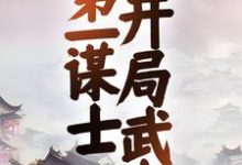 三国:第一谋士,开局武力小说无弹窗阅读的网站推荐-侠客文学