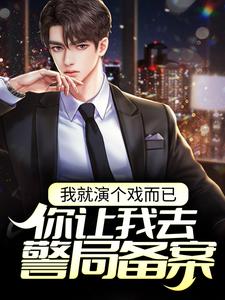 免费看我就演个戏而已，你让我去警局备案？小说的网站有哪些？