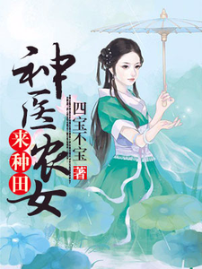 神医农女来种田小说的无弹窗阅读体验，寻找免费阅读网站