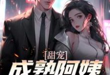 甜宠！成熟阿姨魅力无限小说最新更新在哪里？免费在线看-侠客文学