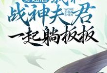 穿越后,我和战神夫君一起躺板板小说全文哪里可以免费看?-侠客文学