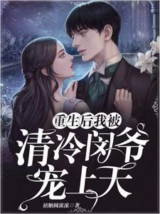 重生后我被清冷闵爷宠上天陆洛依闵阡熠张晓晓许九谦小说在线章节目录阅读最新章节