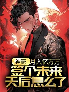 小说《神豪：月入亿万万，签个未来天后怎么了？》章节阅读