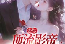 在线搜索楚辞叶轻舟的完整小说,免费阅读恋综:顶流影帝别太宠-侠客文学