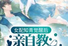 女配知青觉醒后,亲自教白莲花做人小说的免费电子版在哪里可以下载或阅读?-侠客文学