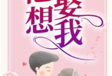 叔他说，他想娶我章南欣乔暮北小说在线章节免费阅读-侠客文学