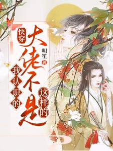 天离为主角的小说叫什么？免费看快穿：我认识的大佬不是这样的