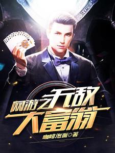 免费在线阅读网游之无敌大富翁小说的正规网站有哪些？