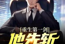 在线寻找重生第一剑，他先斩意中人！小说的无删减版本-侠客文学