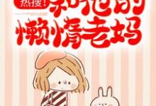 已完结小说《热搜!优秀儿子和他的懒惰老妈》在线章节阅读-侠客文学