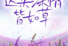 免费阅读寒月澈江雪唯为主角的小说,迟来深情皆如草在线看-侠客文学