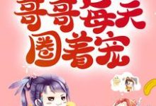 恶毒母亲洗白后，哥哥每天圈着宠小说，恶毒母亲洗白后，哥哥每天圈着宠最新章节-侠客文学