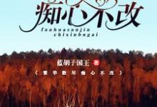 寻找繁华散尽，痴心不改小说的最新更新章节-侠客文学