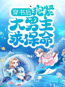 穿书后，抱紧大男主求保命！小说无弹窗阅读的网站推荐