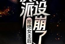 想读江白的故事，哪里可以免费找到拒绝女主后，反派人设崩了？-侠客文学