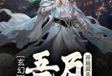 完结版《玄幻:开局双杀,吾乃最强刀客》在线免费阅读-侠客文学