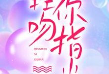 轻吻你指尖小说有没有完结版在线？-侠客文学