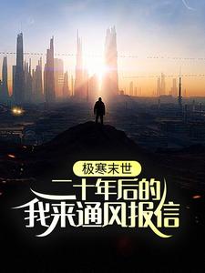 在线搜索林逸的完整小说，免费阅读极寒末世：二十年后的我来通风报信