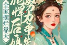 男女主人公 苏瑾秦镇北小说全家摆烂靠天，彪悍后娘努力争先章节免费阅读-侠客文学