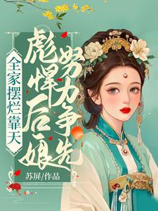 男女主人公 苏瑾秦镇北小说全家摆烂靠天，彪悍后娘努力争先章节免费阅读