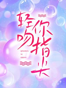 主角棠岁晚霍时川小说轻吻你指尖免费阅读