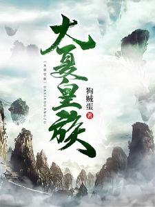 大夏皇族赵宇夜尚云，大夏皇族最新章节