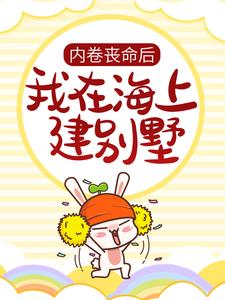 免费在线阅读内卷丧命后，我在海上建别墅小说的正规网站有哪些？