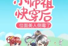 《合欢宗小师祖快穿后，位面美人倒霉了》全集免费在线阅读（海棠冷卿樊）-侠客文学