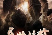 异世妖孽小说的最新章节在哪里更新？免费追踪阅读-侠客文学