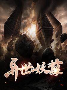 异世妖孽小说的最新章节在哪里更新？免费追踪阅读