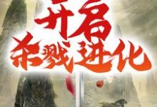 苏云为主角的小说好看吗?免费读我,至尊魔剑,开启杀戮进化-侠客文学